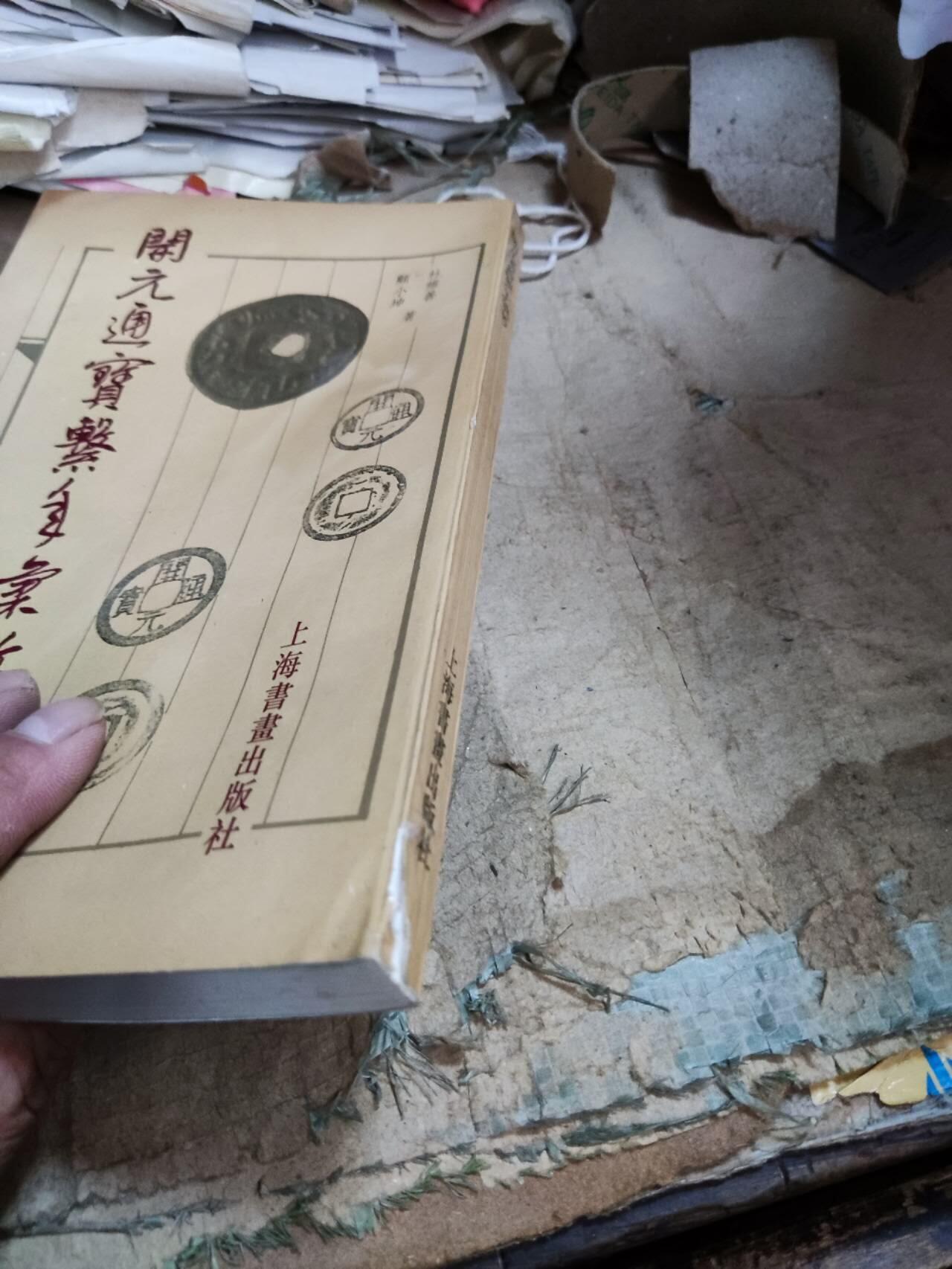 开元通宝系年汇考（8品左右）