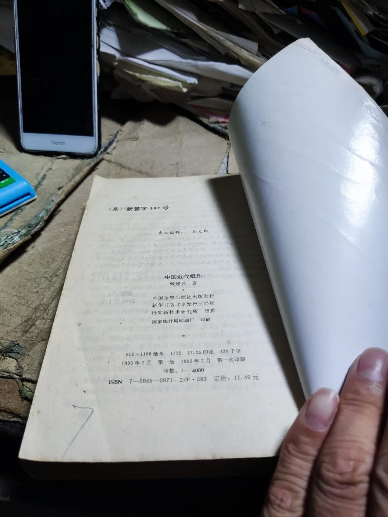 中国近代纸币（8.5品左右）