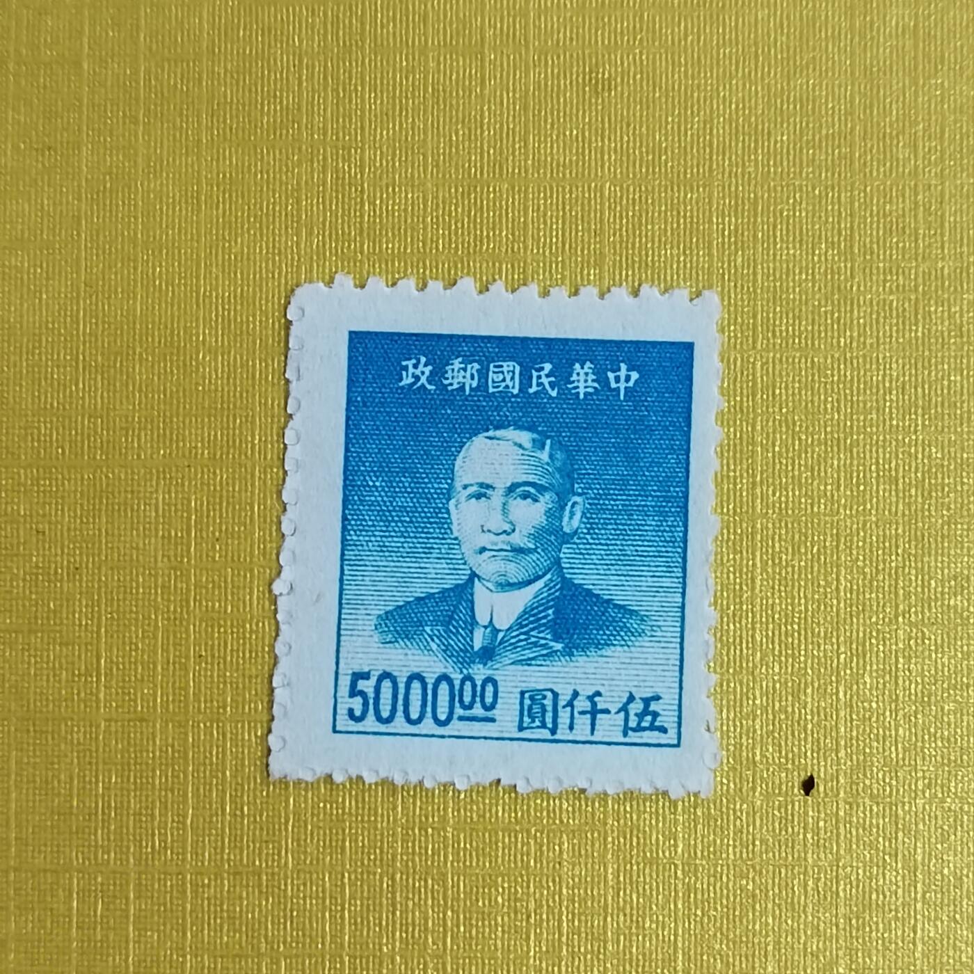 PCAI钱币5-469  邮票小专场 孙像五千