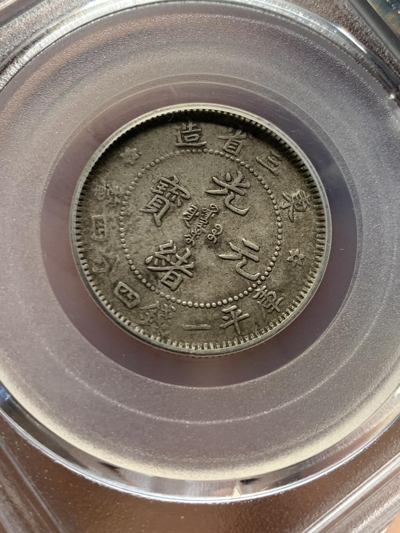 《竞宝斋》第408场 周日，周一，2场连拍 （全场包邮） 公博 AU50 东三省造二角，早期总部盒子六角星龙状态好。