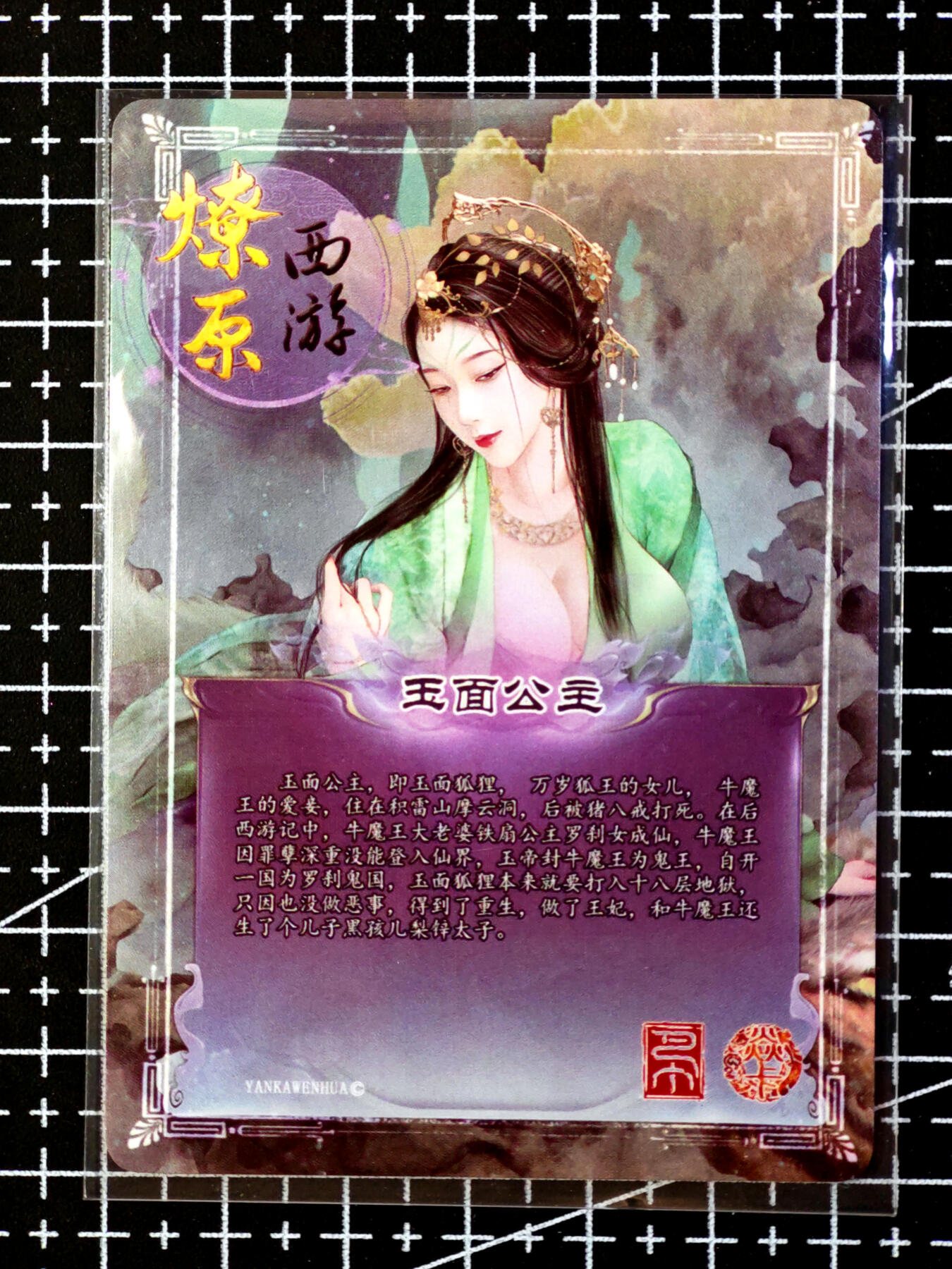 琦卡当当铺·扫码加群抽红包得〔包邮劵〕第08期 周二结束 ★★人少漏多结束早★★ (分享有奖)~持续收拍品中 燎原卡牌-燎原西游-玉面公主-普卡-1张