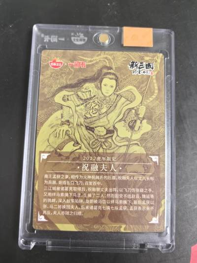卡牌限时022期活动专场 一间卡-新三国风云再起 祝融夫人 官封卡砖