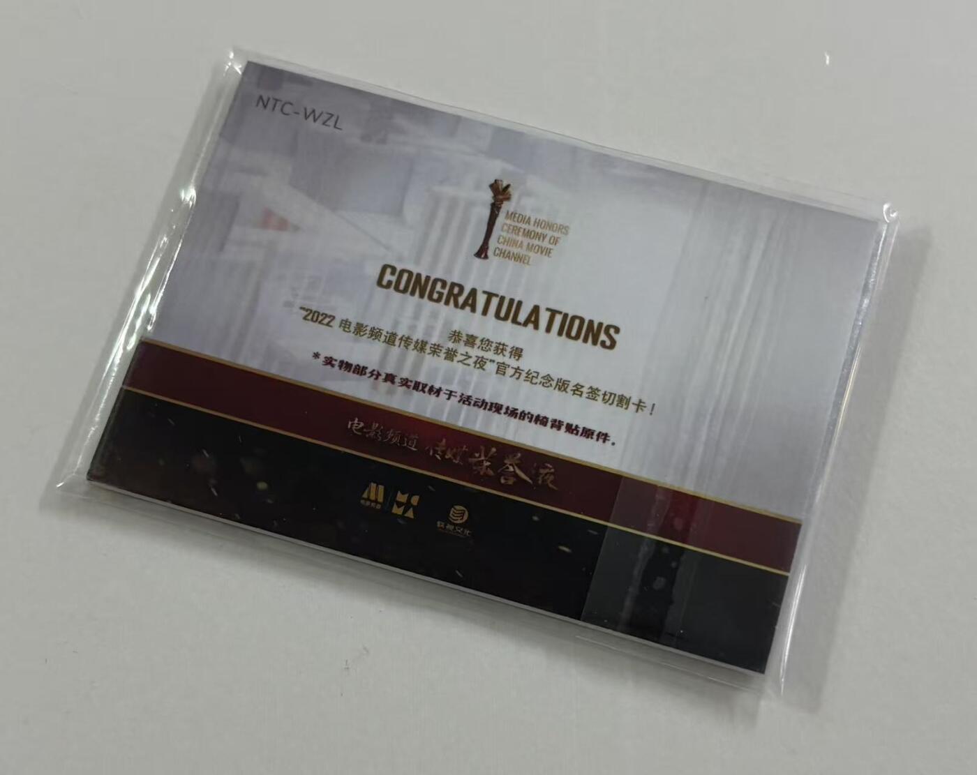 零元拍：2022 CCTV 5 电影频道传媒荣誉之夜  官方纪念版名鉴切割卡 实物部分真实取材于活动现场的椅背贴原件❗️ 切到温兆伦完整的“温”字  非常完美稀少的一张卡