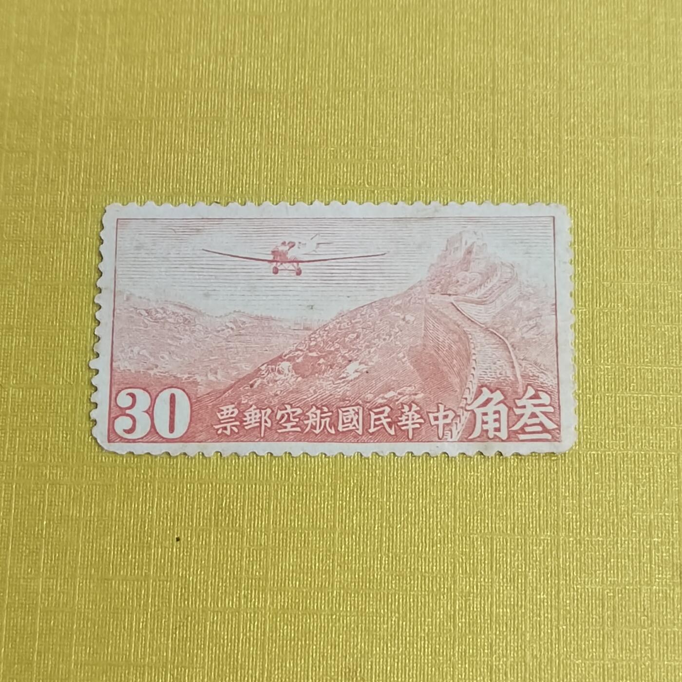PCAI钱币5-469  邮票小专场 航空邮票