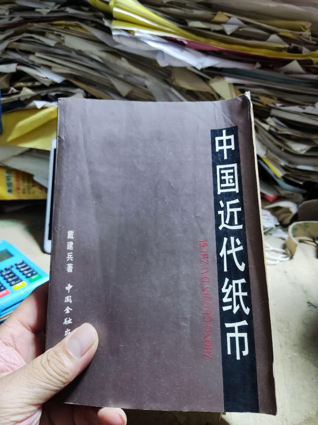 中国近代纸币（8.5品左右）