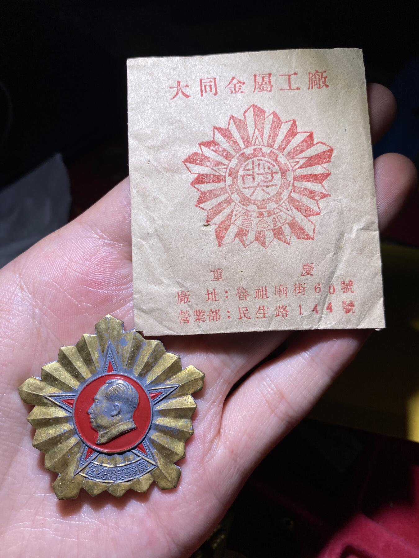 徽章专拍场 库存原纸袋五十年代康藏筑路纪念章