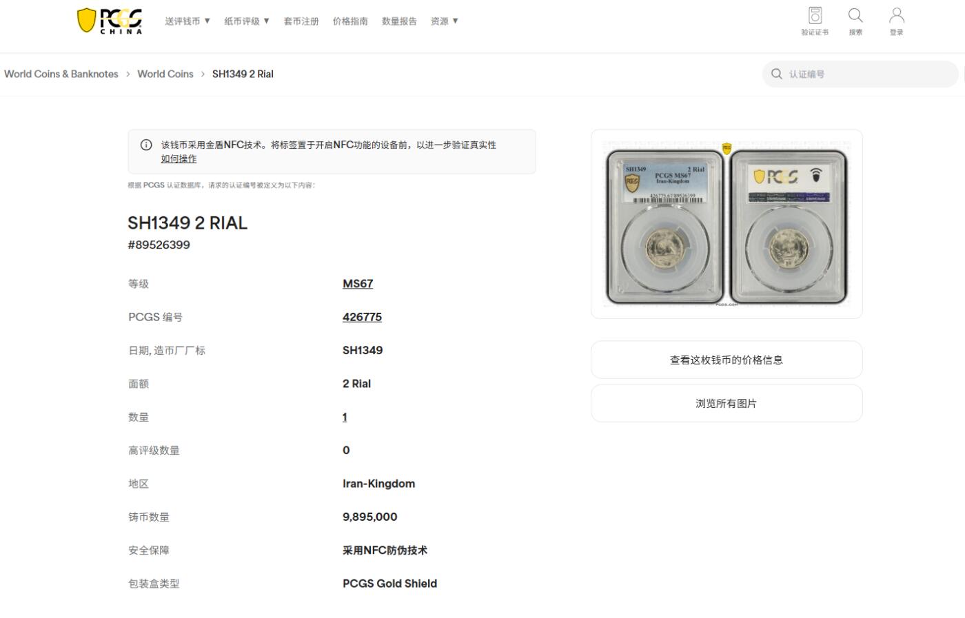 《竞宝斋》第408场 周日，周一，2场连拍 （全场包邮） PCGS MS67 SH1349伊朗2里亚尔 唯一的冠军分 拆卷评级 此品种高分少见