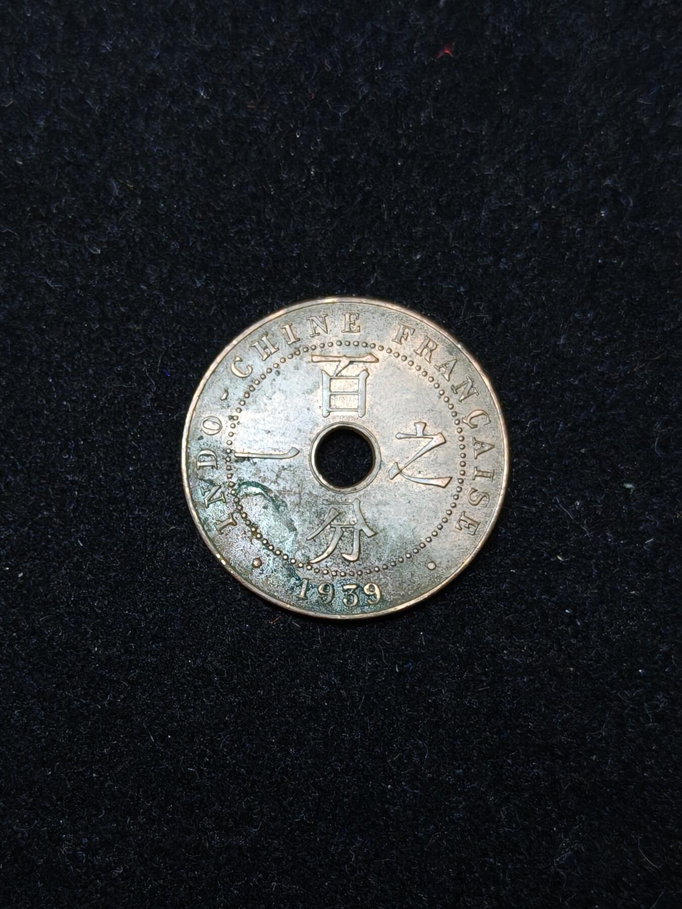 蜀地medal第10场精品专场拍卖 法属安南殖民时期百分之一铜币 #02