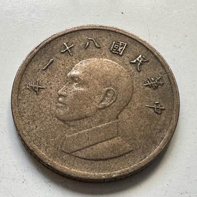🌹外币初藏🌹🐯2025年第84场  周二无佣金特价场 - 民国81年¥1