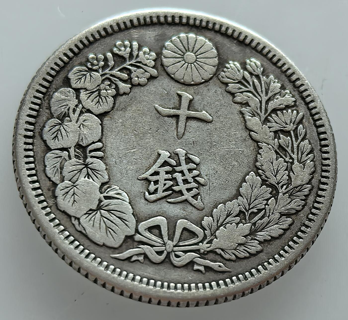外国优质老铜币纪念币银币，周五晚上九点倒数截拍，满百包邮，可寄存半年，喜欢朋友微信扫描二维码可直接参拍 日本明治四十三年十钱银币