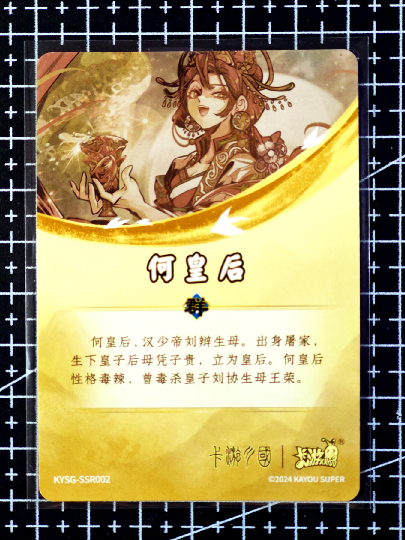 琦卡当当铺·扫码加群抽红包得〔包邮劵〕第08期 周二结束 ★★人少漏多结束早★★ (分享有奖)~持续收拍品中 卡游-卡游三国-何皇后-1张