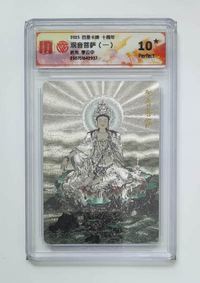 公益拍NO.3期 热点+经典，史上最强！买家0佣金！卖家送拍0抽成！（周六晚8点截拍，量大管饱！）   - 【10星】百里十周年 李云中 观音菩萨一 粗闪 