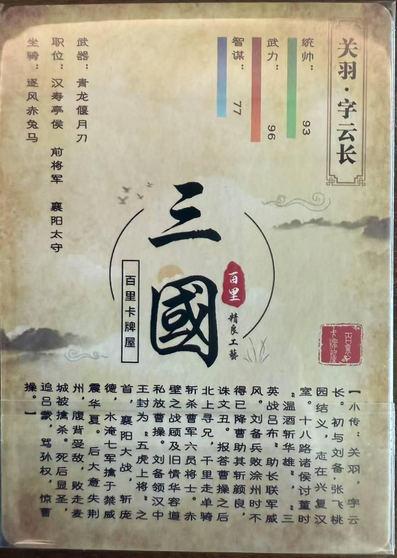 龙虎卡牌第四十九场 （无佣金，满120包邮，欢迎送拍，摩点开车） 冷烫粗闪 百里 - 坐姿关羽