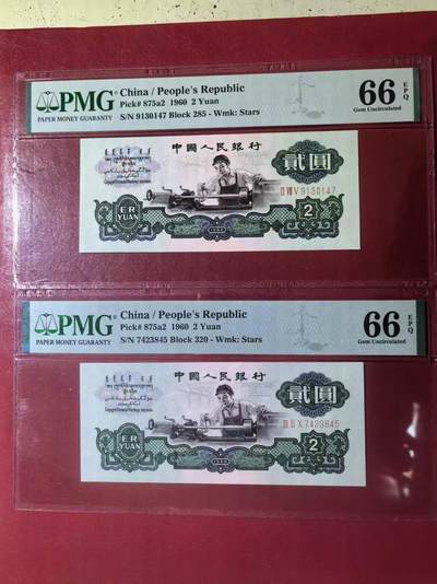 三版五星车工重油墨美评PMG66E，颜色鲜艳，票面干净，水印清晰，两张售价3150包顺丰 - 三版五星车工重油墨美评PMG66E，颜色鲜艳，票面干净，水印清晰，两张售价3150包顺丰