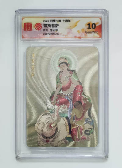 公益拍NO.3期 热点+经典，史上最强！买家0佣金！卖家送拍0抽成！（周六晚8点截拍，量大管饱！）   - 【10G】百里十周年 李云中 普贤菩萨 粗闪 