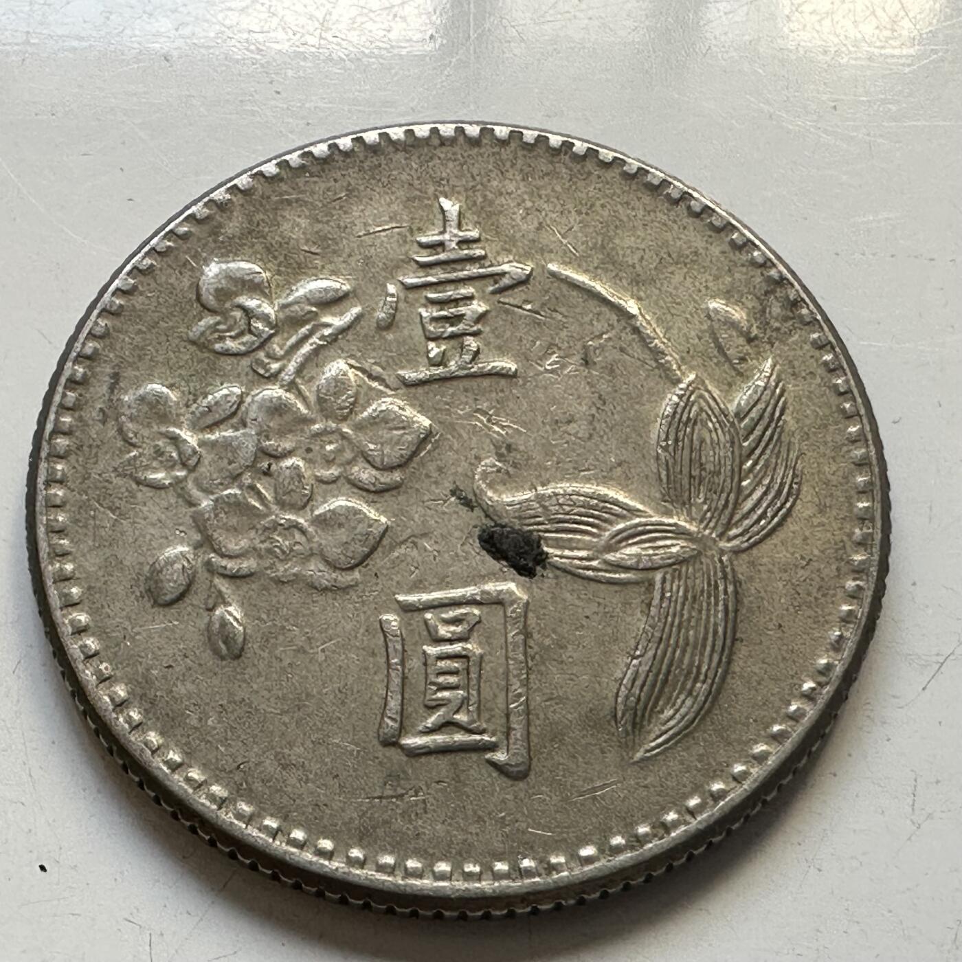 🌹外币初藏🌹🐯2025年第84场  周二无佣金特价场 民国62年¥1