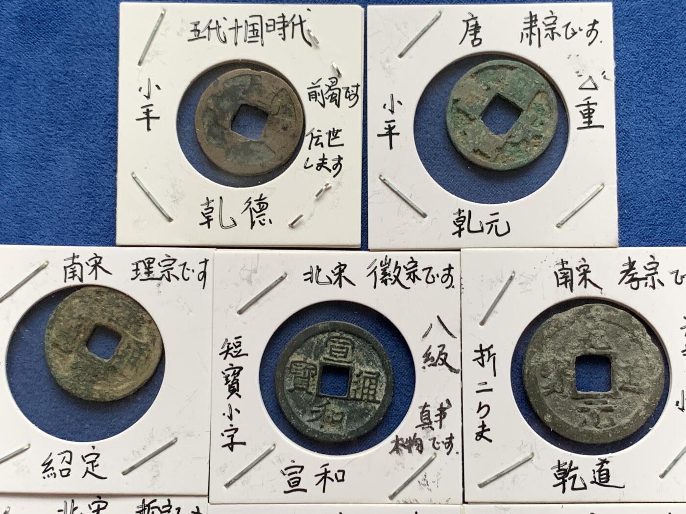 《竞宝斋》第408场 周日，周一，2场连拍 （全场包邮） 11枚一组 徽宗各年号崇宁、大观、宣和、圣宋，南宋绍定，乾道，乾元重宝、五代乾德等，日本藏家纸夹，传承有序，标了有六级  藏家严谨，收藏趣味和意义集聚 具体自行辨识