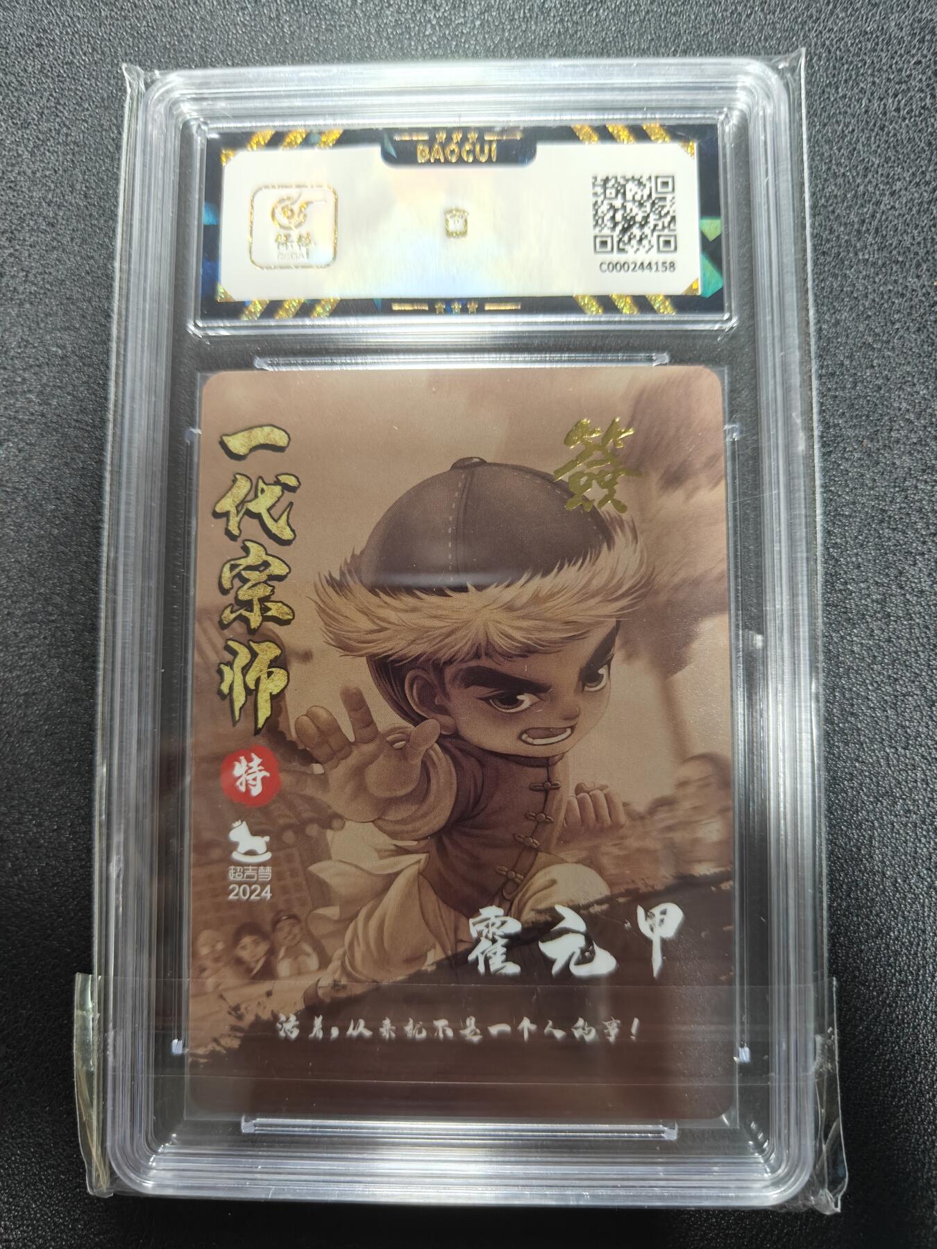 天玑星卡拍第111期《8.7周四截拍》持续收拍收评中 满赠卡需备注 【亲签卡】超吉梦卡牌 一代宗师 霍元甲 保粹9.5 AUTO10