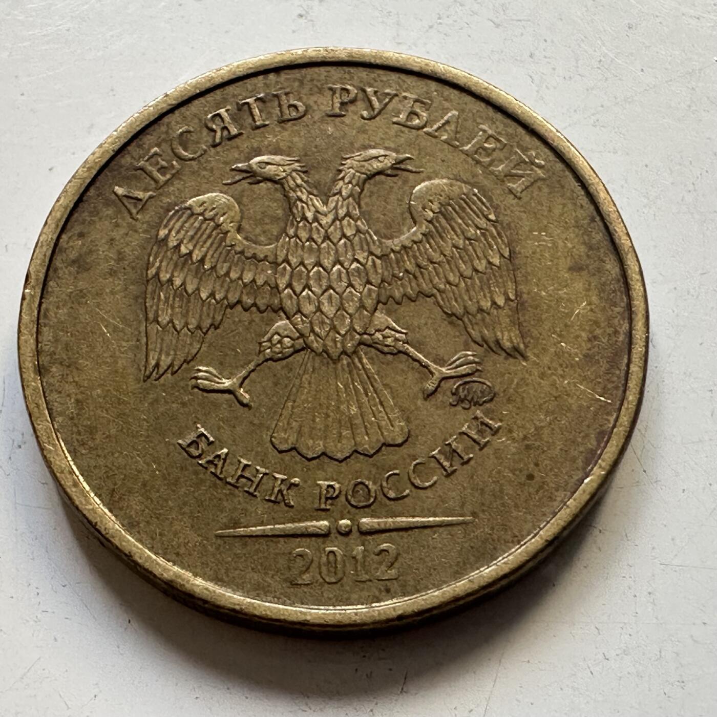 🌹外币初藏🌹🐯2025年第84场  周二无佣金特价场 俄罗斯2012年10卢布