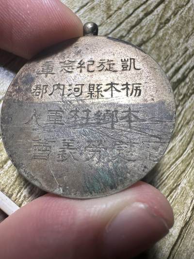 章，钱币 日清战争纪念章，背面文字记录很详细