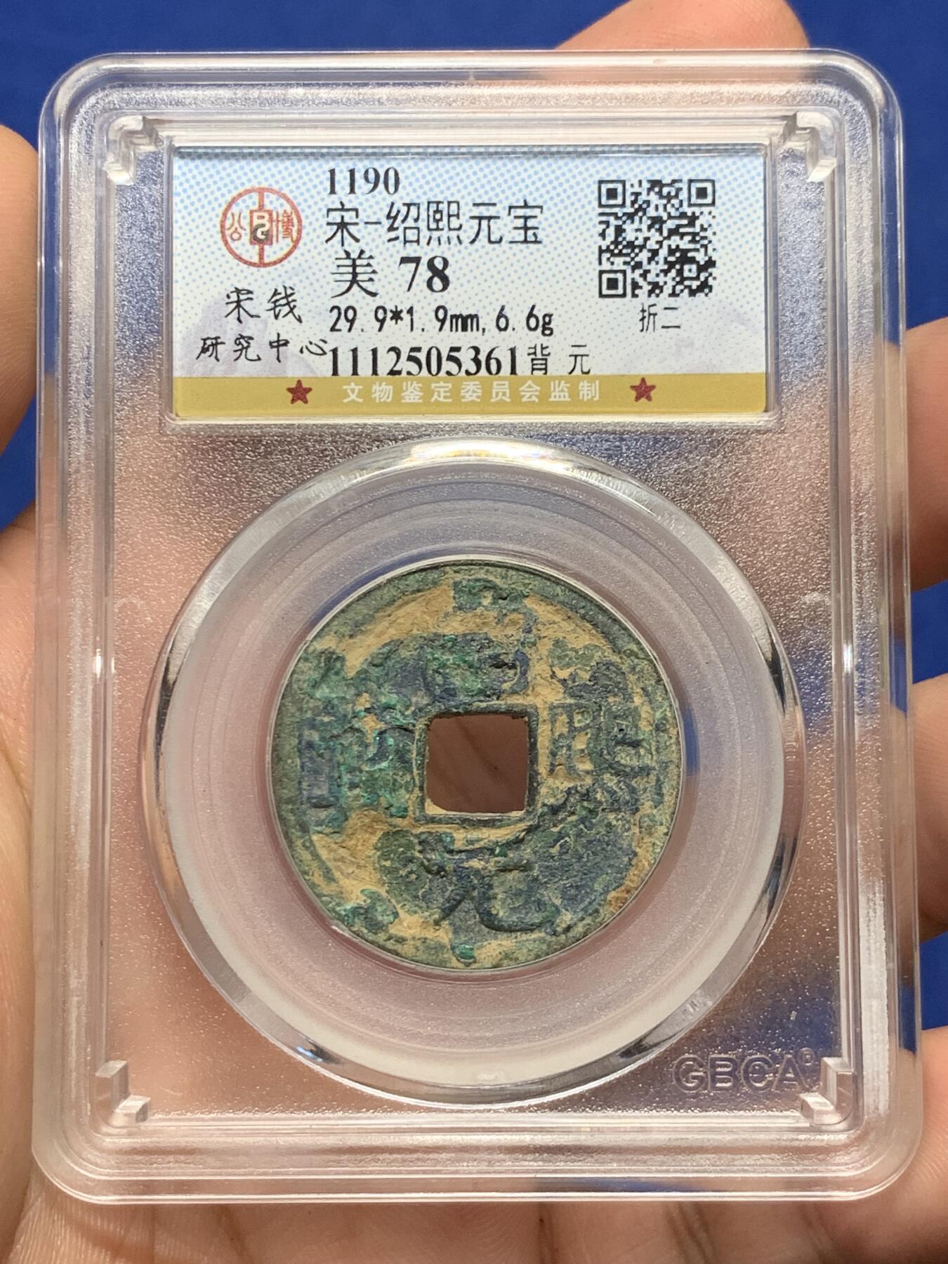 《竞宝斋》第408场 周日，周一，2场连拍 （全场包邮） 公博 美78 宋钱研究中心北宋绍熙元宝背元 尺寸接近30mm，重6.6克。