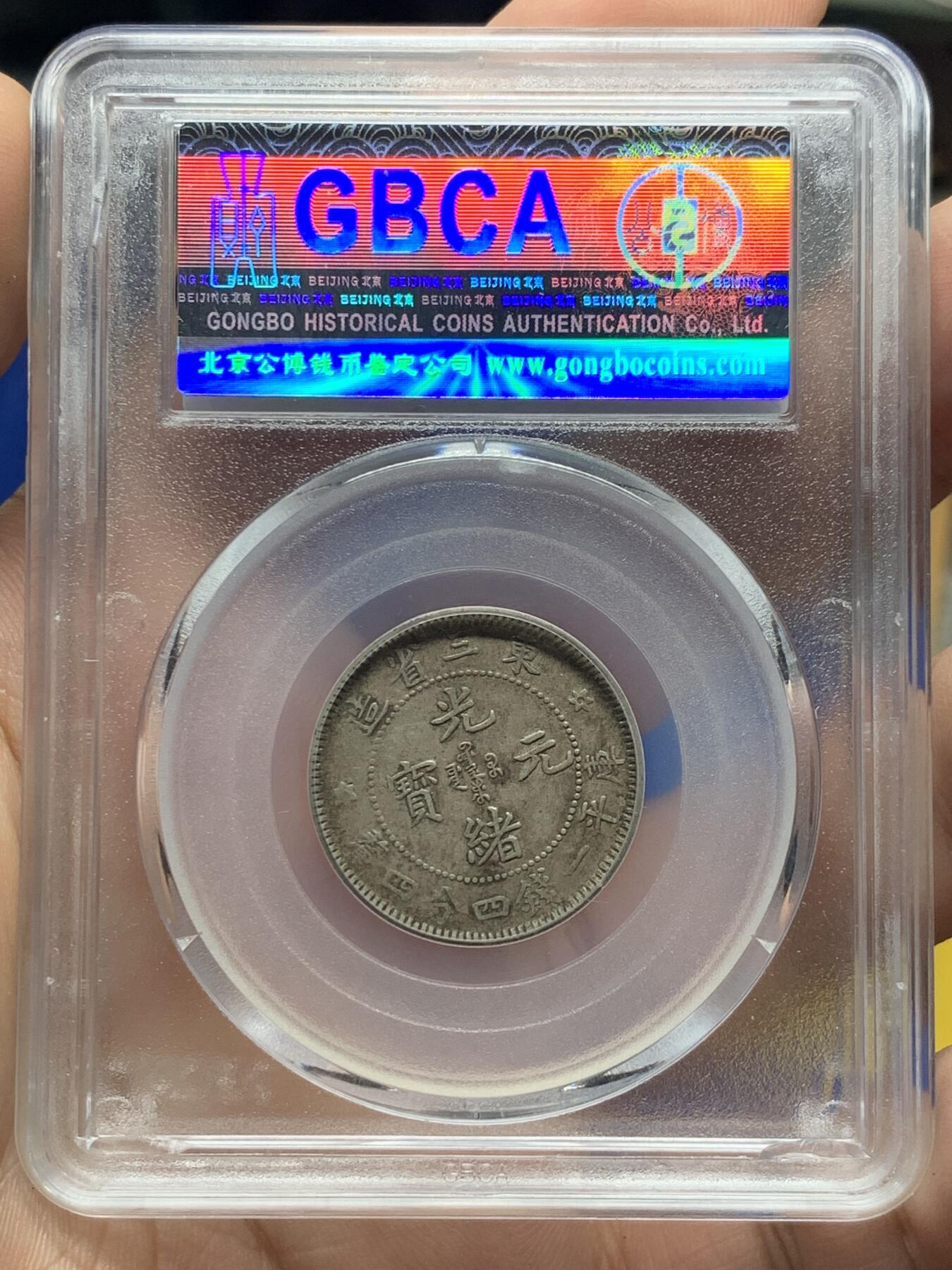 《竞宝斋》第408场 周日，周一，2场连拍 （全场包邮） 公博 AU50 东三省造二角，早期总部盒子六角星龙状态好。