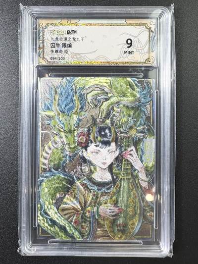 公益拍NO.3期 热点+经典，史上最强！买家0佣金！卖家送拍0抽成！（周六晚8点截拍，量大管饱！）   - 【094/100编】九龙奇谭之龙九子 李尊奇 囚牛 粗闪 9分