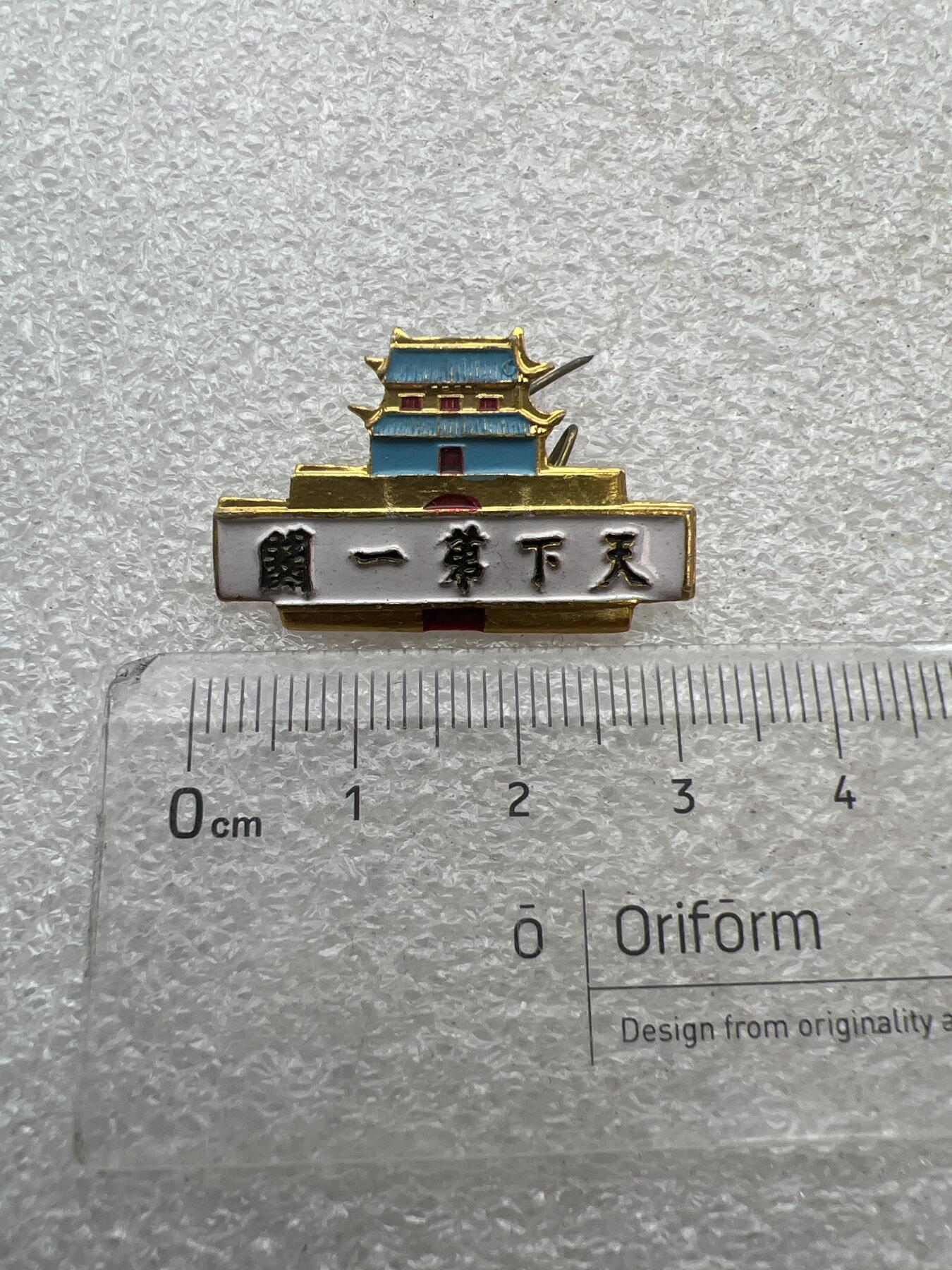 真品像章纪念章