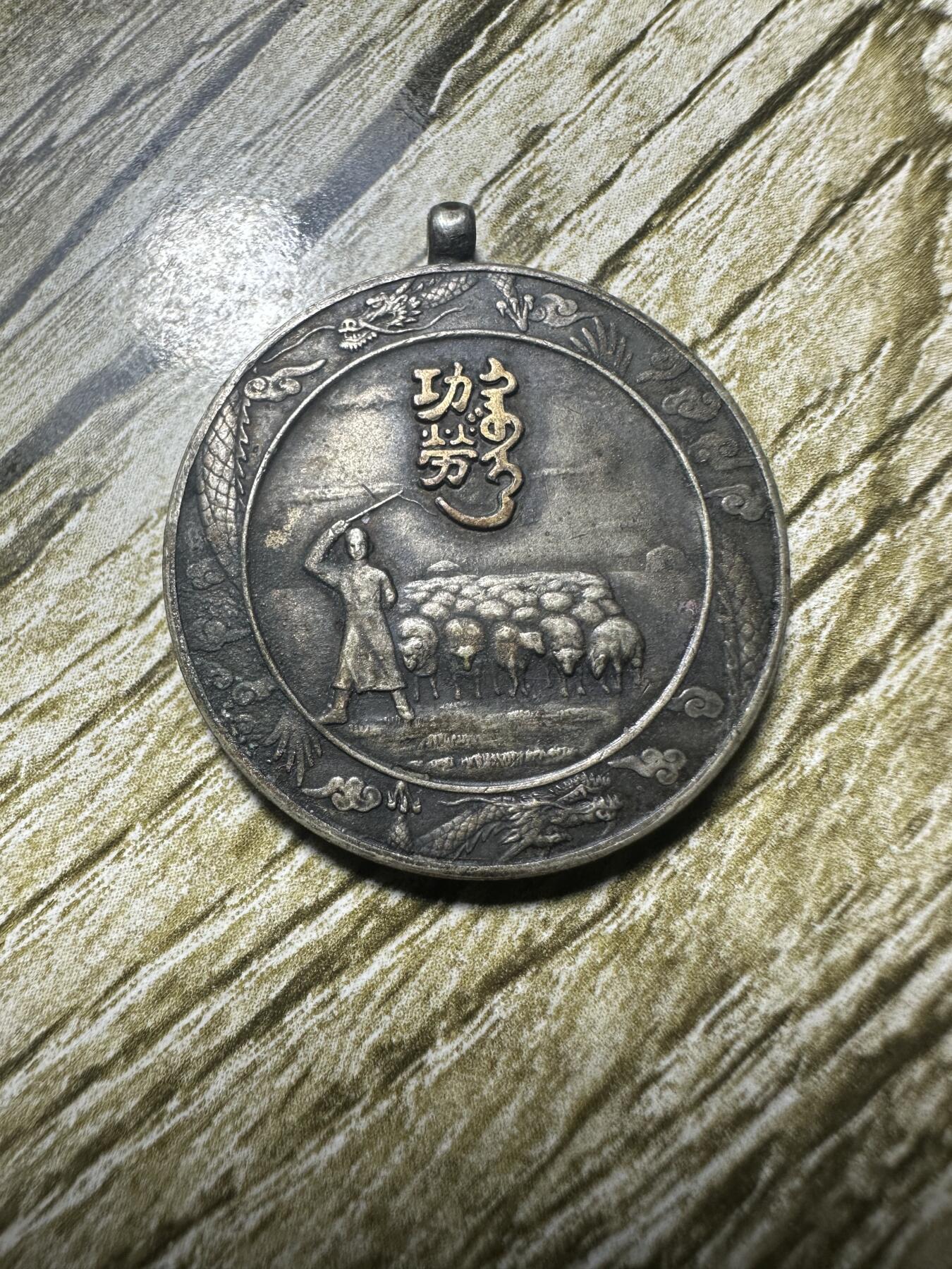 章，钱币 蒙古联合自治政府肇建功劳章 银制