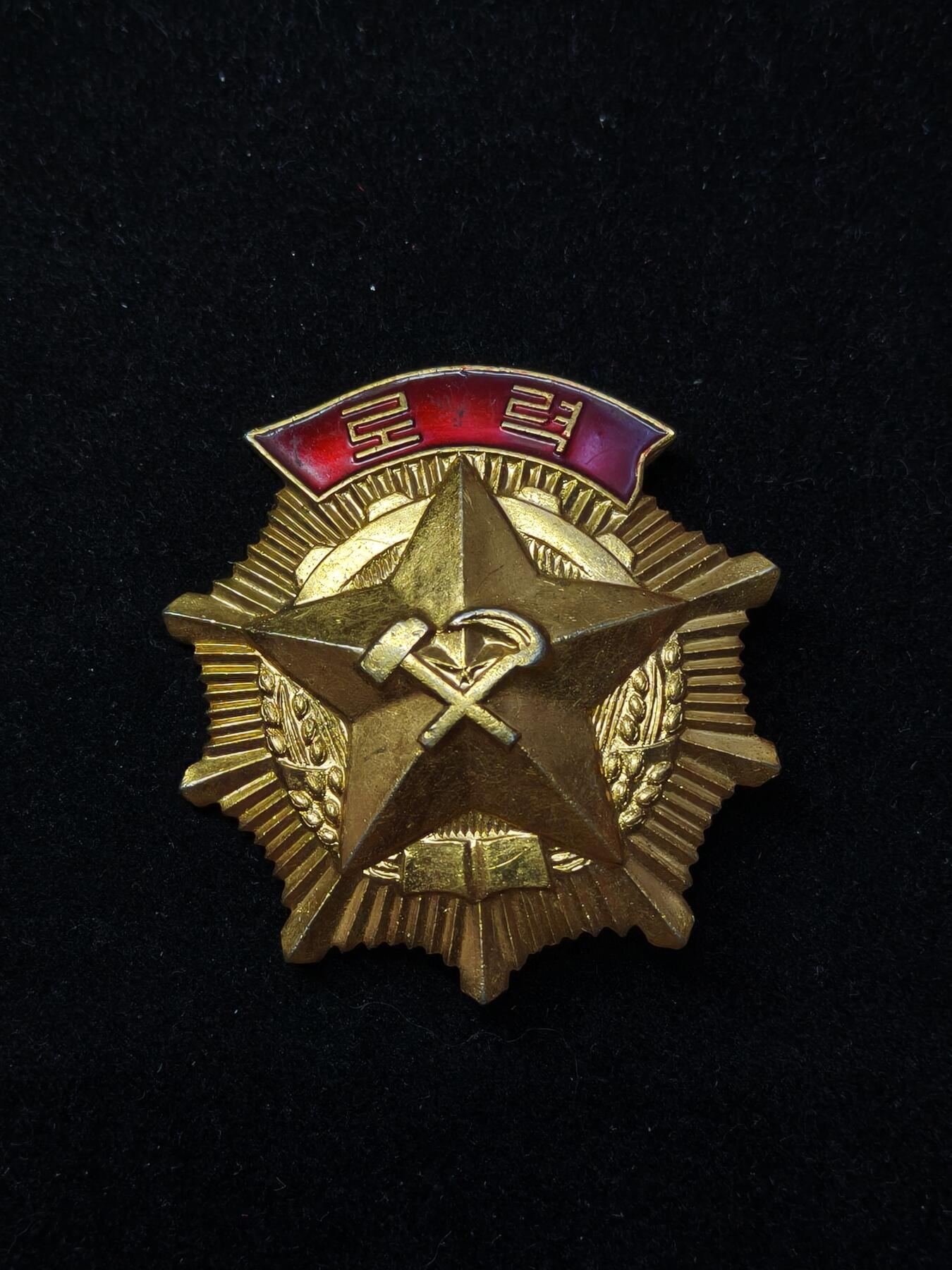 蜀地medal第10场精品专场拍卖 朝鲜劳动勋章