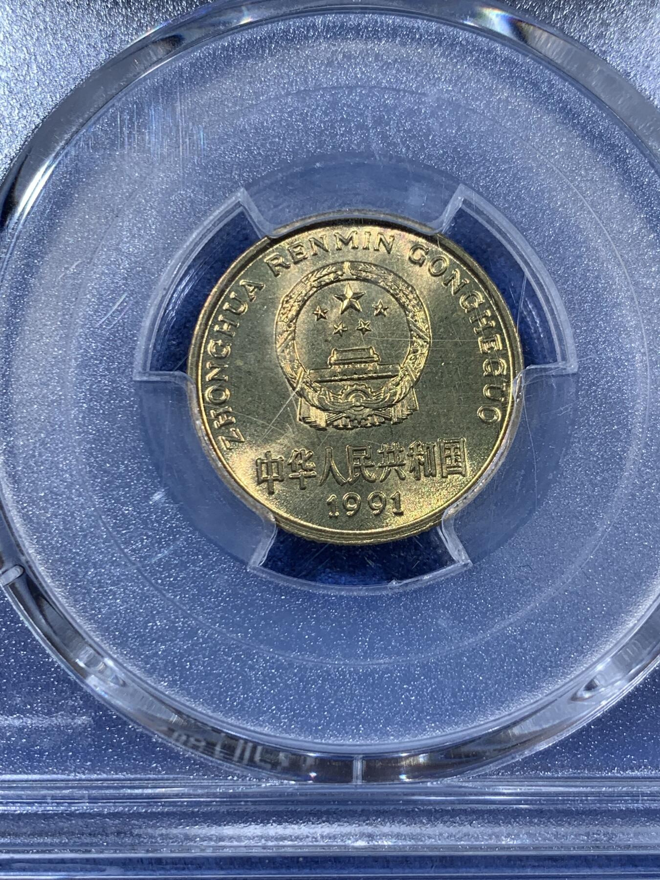 《竞宝斋》第408场 周日，周一，2场连拍 （全场包邮） PCGS MS67 中国1991年梅花五角硬币 闪电标