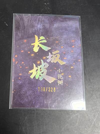 卡牌限时022期活动专场 小花瓣艺术文创-限编粗闪特卡长坂坡