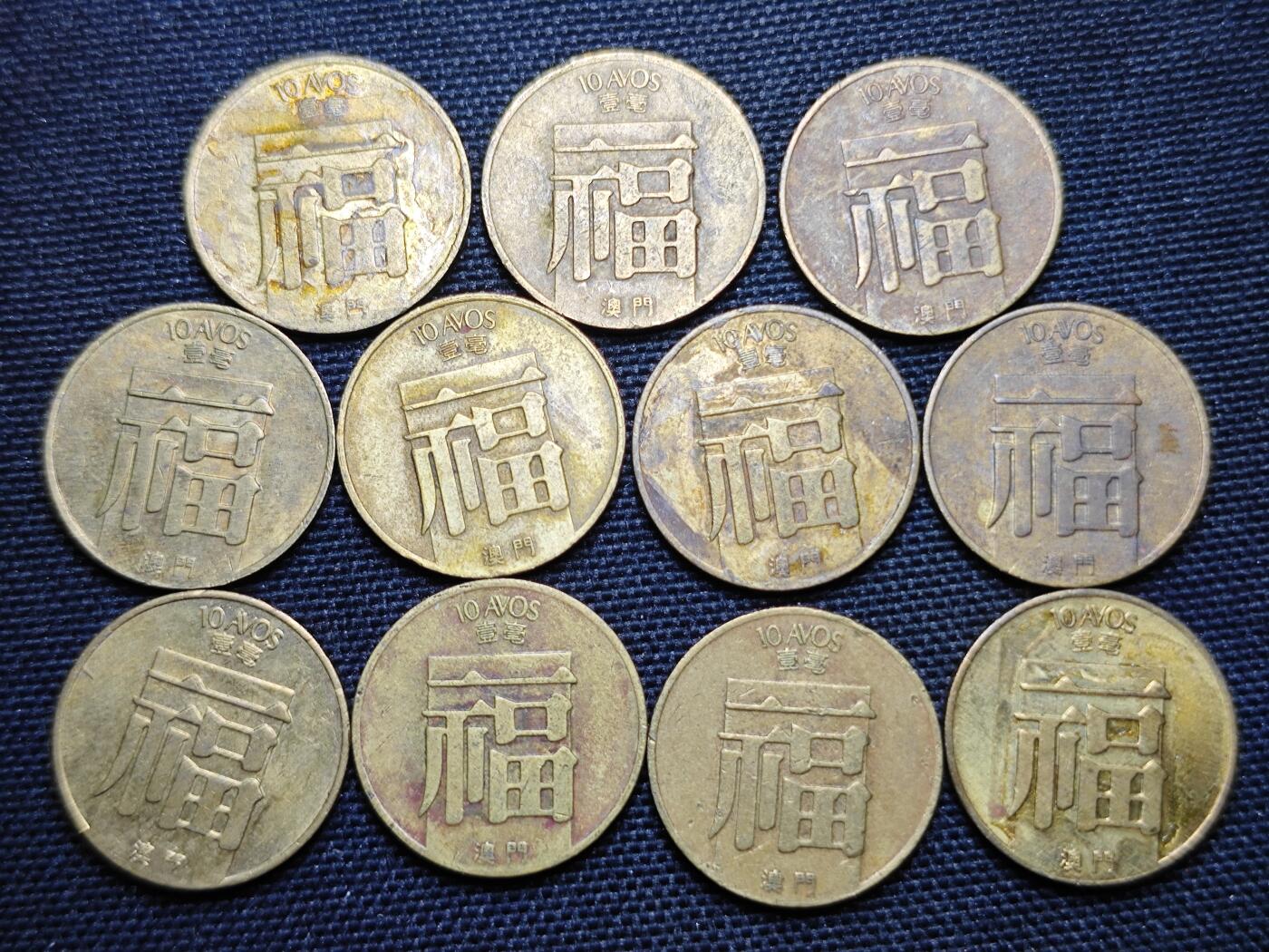 KK钱币收藏小铺 《批量/好品散币 套币 银币》专场 2月预留时间 周末发货  澳门福一毫铜币11枚
