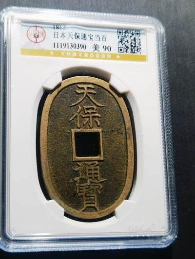 天下钱庄专场欢迎参拍 - 公博评级美90天保当百