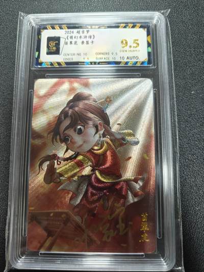 天玑星卡拍第111期《8.7周四截拍》持续收拍收评中 满赠卡需备注 - 超吉梦卡牌 萌幻水浒特卡 一代宗师 苗翠花 保粹9.5 AUTO10