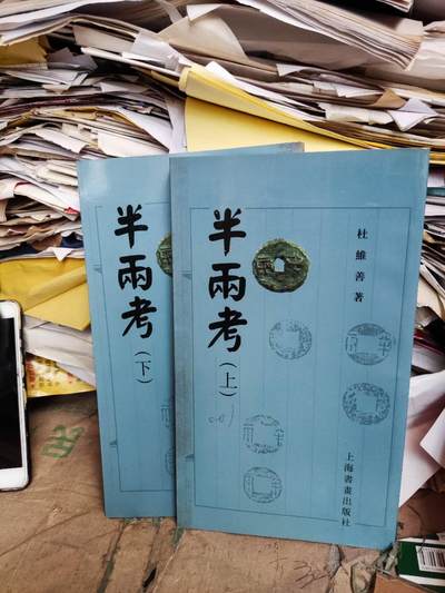 半两考（上下）（9品左右） - 半两考（上下）（9品左右）