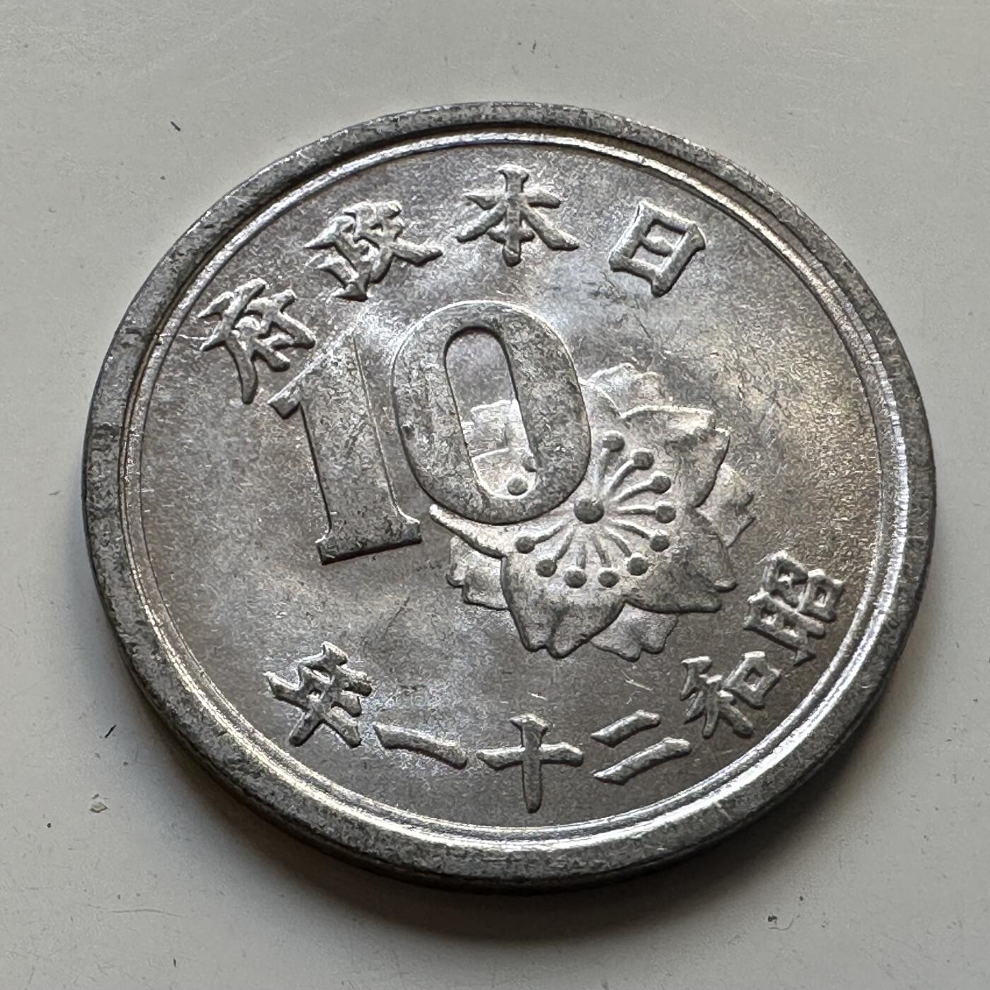 🌹外币初藏🌹🐯2025年第84场  周二无佣金特价场 日本昭和21年十钱