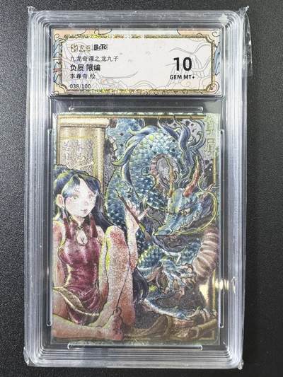 公益拍NO.3期 热点+经典，史上最强！买家0佣金！卖家送拍0抽成！（周六晚8点截拍，量大管饱！）   - 【038/100编】九龙奇谭之龙九子 李尊奇 负屃 粗闪 10G+