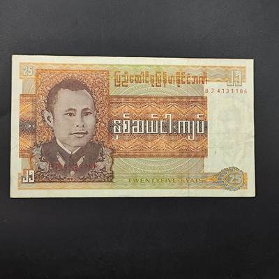 8月第一场主题 纸币硬币专场（小件清仓为主） - 缅甸25缅元纸币 旧票