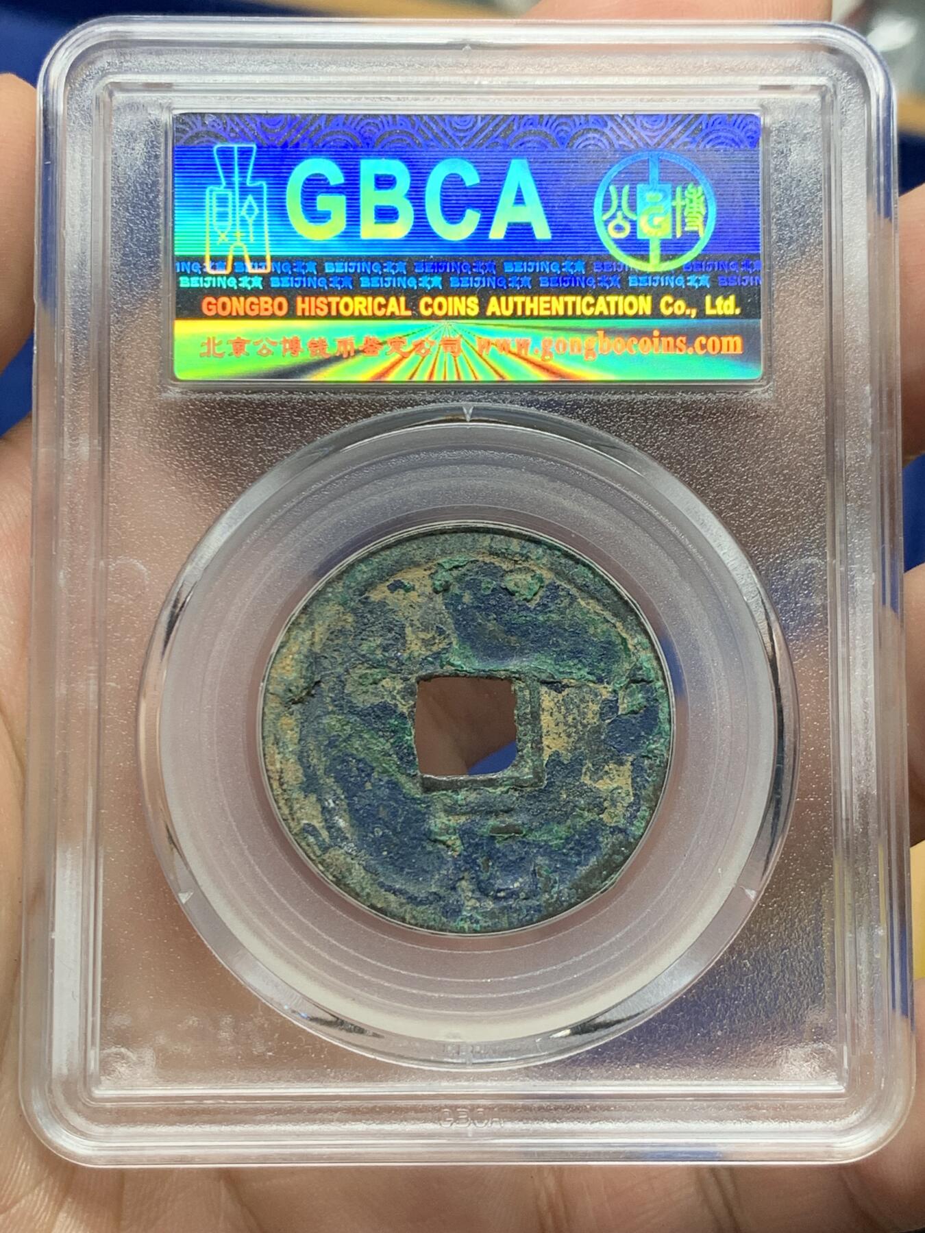 《竞宝斋》第408场 周日，周一，2场连拍 （全场包邮） 公博 美78 宋钱研究中心北宋绍熙元宝背元 尺寸接近30mm，重6.6克。