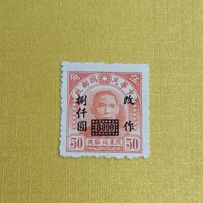 PCAI钱币5-469  邮票小专场 - 孙像邮票改值