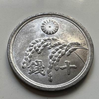 🌹外币初藏🌹🐯2025年第84场  周二无佣金特价场 - 日本昭和21年十钱