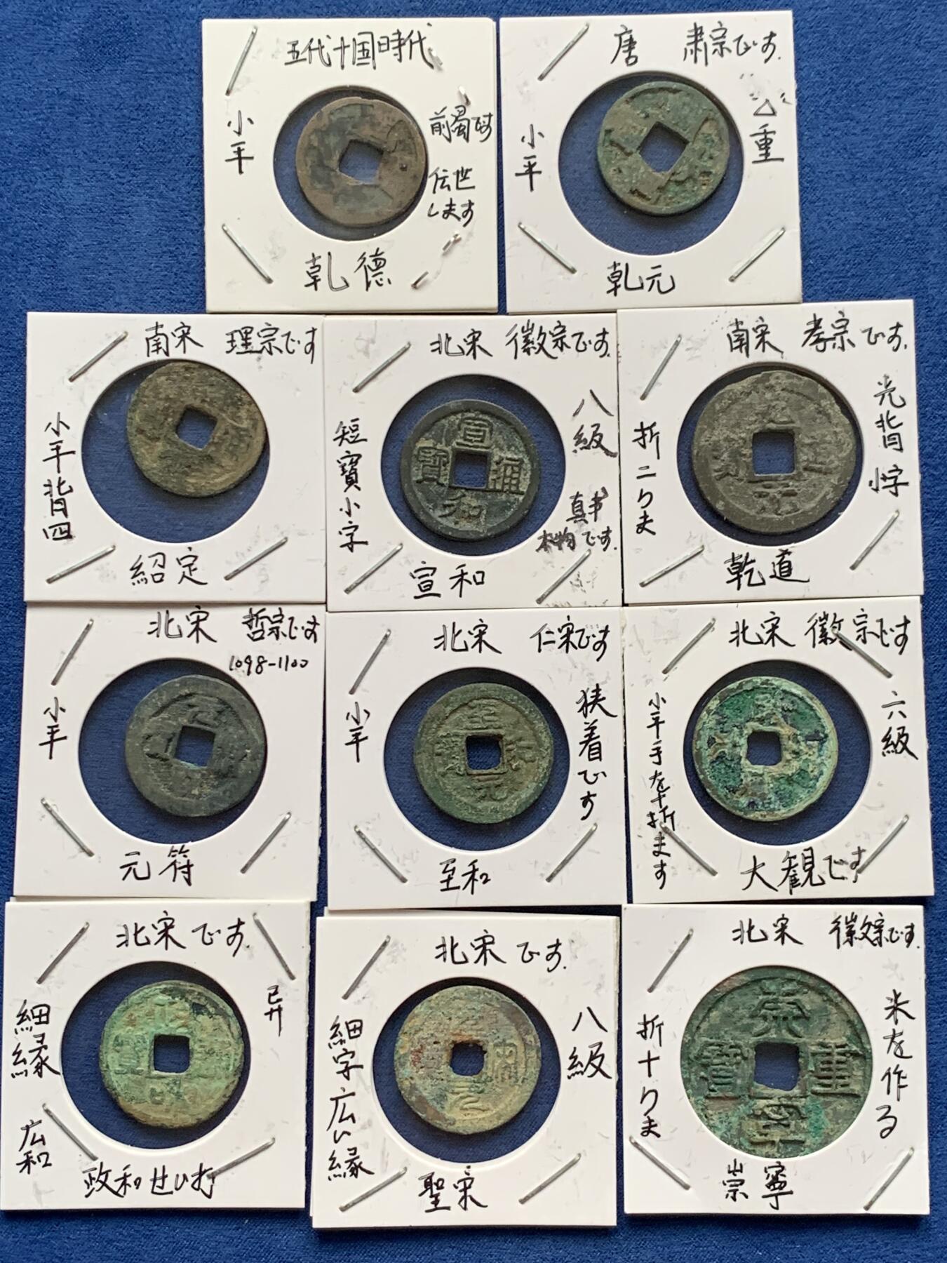 《竞宝斋》第408场 周日，周一，2场连拍 （全场包邮） 11枚一组 徽宗各年号崇宁、大观、宣和、圣宋，南宋绍定，乾道，乾元重宝、五代乾德等，日本藏家纸夹，传承有序，标了有六级  藏家严谨，收藏趣味和意义集聚 具体自行辨识