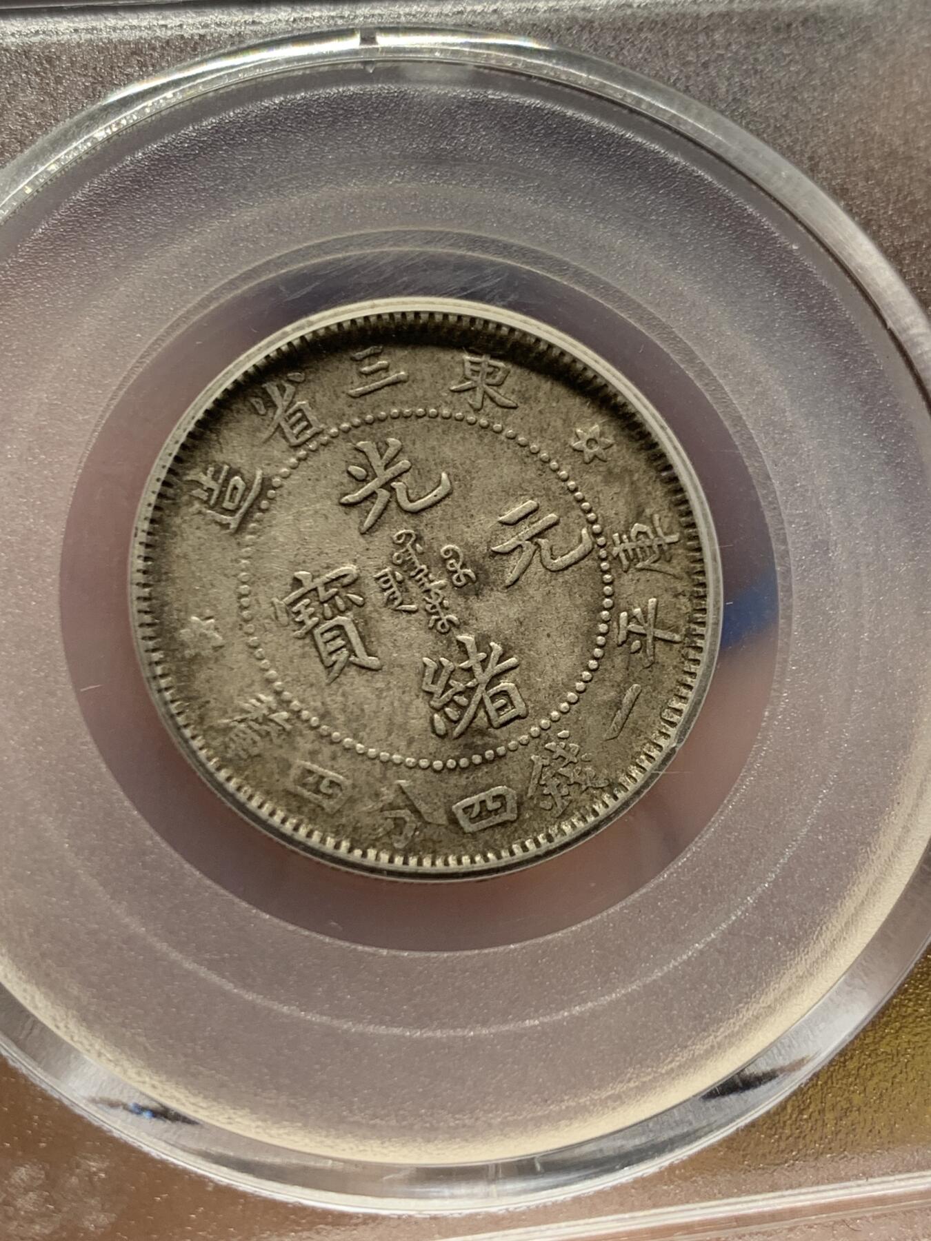 《竞宝斋》第408场 周日，周一，2场连拍 （全场包邮） 公博 AU50 东三省造二角，早期总部盒子六角星龙状态好。