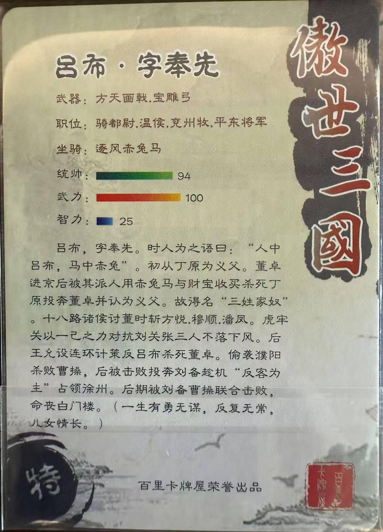 龙虎卡牌第四十九场 （无佣金，满120包邮，欢迎送拍，摩点开车） 粗闪 百里 - 坐姿吕布