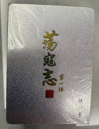 龙虎卡牌第四十九场 （无佣金，满120包邮，欢迎送拍，摩点开车） - 【原封】 半粗套卡 百里 - 荡寇志第一弹