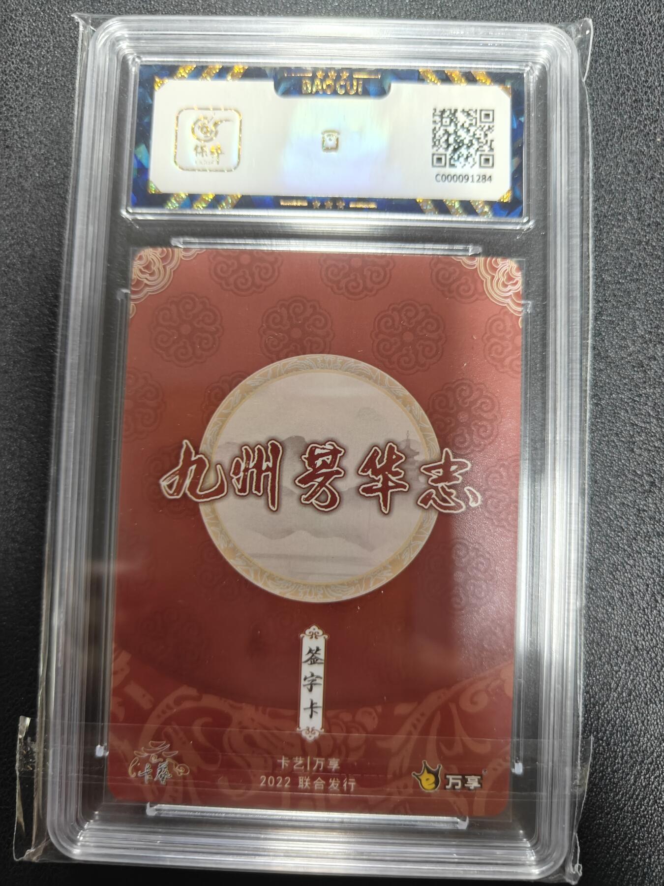 天玑星卡拍第111期《8.7周四截拍》持续收拍收评中 满赠卡需备注 【亲签卡】卡艺 万享 九州芳华志 董小宛 保粹9.5 AUTO10
