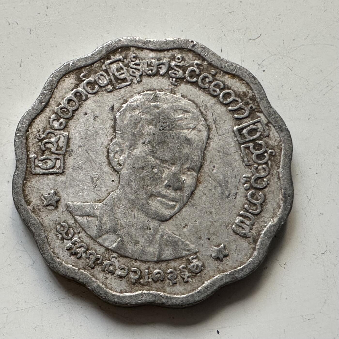 🌹外币初藏🌹🐯2025年第84场  周二无佣金特价场 缅甸1966年五分