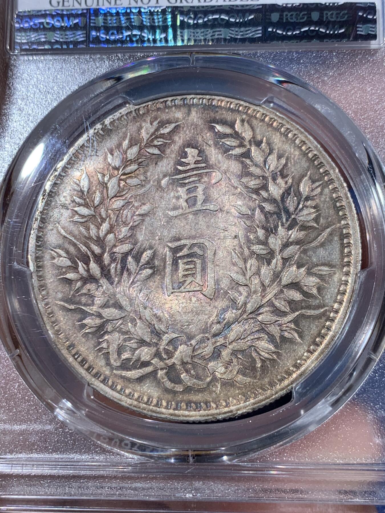 《竞宝斋》第408场 周日，周一，2场连拍 （全场包邮） PCGS AUD 民国九年 1920年 袁大头九年中发壹圆 正面转光好品背面带彩