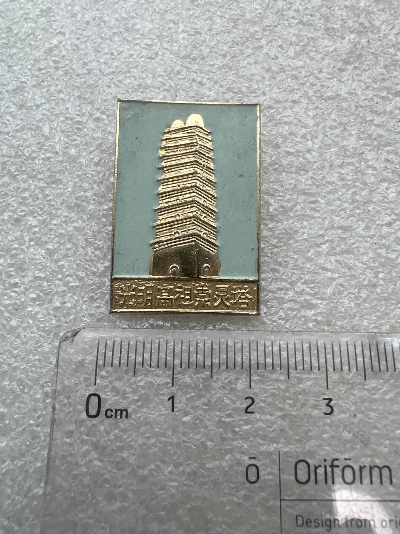 真品像章纪念章